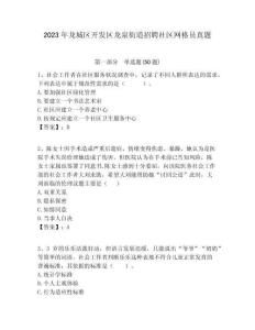 2023年龍城區(qū)開發(fā)區(qū)龍泉街道招聘社區(qū)網(wǎng)格員真題附答案詳解