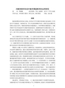 問題串教學(xué)在初中數(shù)學(xué)課堂教學(xué)的運(yùn)用研究