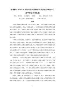 新課標(biāo)下初中生英語閱讀語篇分析能力培養(yǎng)現(xiàn)狀研究——以南寧市某中學(xué)為例