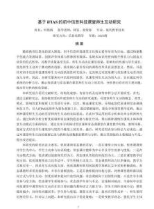 基于iFIAS的初中信息科技課堂師生互動(dòng)研究