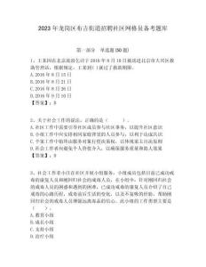 2023年龍崗區布吉街道招聘社區網格員備考題庫附答案詳解