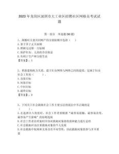 2023年龍崗區深圳市大工業區招聘社區網格員考試試題附答案詳解