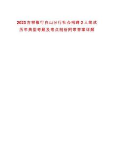 2023吉林銀行白山分行社會(huì)招聘2人筆試歷年典型考題及考點(diǎn)剖析附帶答案詳解