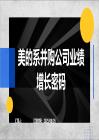 培訓課件 -美的系并購公司業績增長密碼