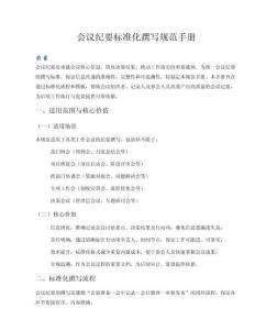 會議紀要標準化撰寫規范手冊
