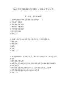 2023年龍川縣鶴市鎮招聘社區網格員考試試題附答案詳解