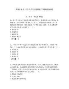 2023年龍川縣龍母鎮招聘社區網格員真題附答案詳解