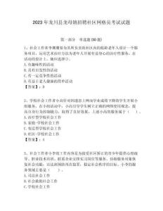 2023年龍川縣龍母鎮招聘社區網格員考試試題附答案詳解