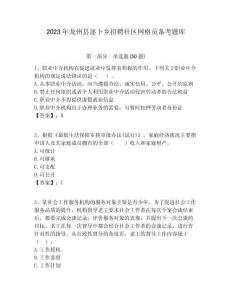 2023年龍州縣逐卜鄉招聘社區網格員備考題庫附答案詳解