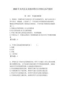2023年龍州縣金龍鎮招聘社區網格員備考題庫附答案詳解