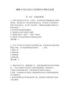 2023年龍江縣杏山鄉(xiāng)招聘社區(qū)網(wǎng)格員真題附答案詳解