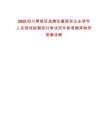 2025四川翠屏區(qū)選聘區(qū)屬國有企業(yè)領(lǐng)導(dǎo)人員現(xiàn)場延期進行筆試歷年參考題庫附帶答案詳解
