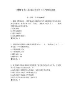 2023年龍江縣白山鄉(xiāng)招聘社區(qū)網(wǎng)格員真題附答案詳解
