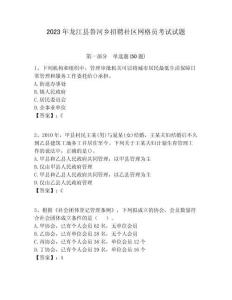 2023年龍江縣魯河鄉(xiāng)招聘社區(qū)網(wǎng)格員考試試題附答案詳解