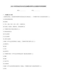 2025年陜西省寶雞市扶風(fēng)縣輔警招聘考試試題題庫(kù)附答案解析