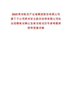 2025貴州航空產(chǎn)業(yè)城集團(tuán)股份有限公司旗下子公司貴州安立航空材料有限公司社會(huì)招聘筆試確認(rèn)及筆試筆試歷年參考題庫(kù)附帶答案詳解