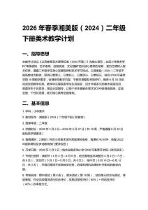 2026年春季小学湘美版（2024）二年级下册美术教学计划含进度表