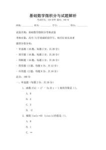 基礎(chǔ)數(shù)學(xué)微積分與試題解析