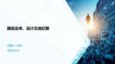 圖紙會審、設計交底紀要