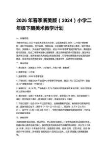 2026年春季浙美版（2024）小學二年級下冊美術教學計劃含進度表