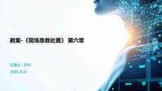 教案-《現(xiàn)場急救處置》 第六章