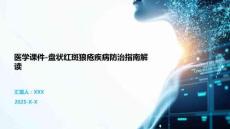 医学课件-盘状红斑狼疮疾病防治指南解读