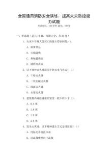全國(guó)通用消防安全演練：提高火災(zāi)防控能力試題