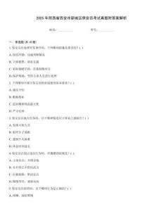 2025年陜西省西安市新城區(qū)保安員考試真題附答案解析