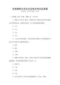 全國(guó)通用公司法與證券法考試及答案