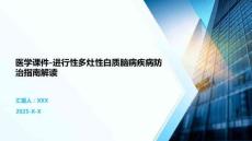 医学课件-进行性多灶性白质脑病疾病防治指南解读