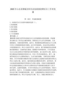 2023年山東省聊城市陽谷縣張秋鎮招聘社區工作者真題含答案詳解