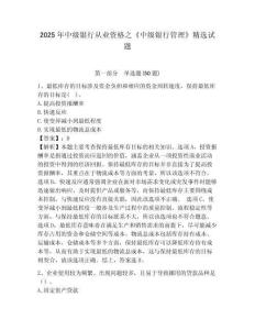 2025年中級銀行從業資格之《中級銀行管理》精選試題完整附答案詳解