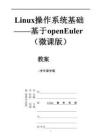《Linux操作系統(tǒng)基礎(chǔ)—基于openEuler》-教案
