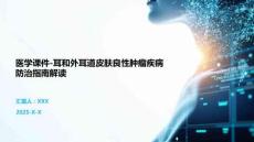 医学课件-耳和外耳道皮肤良性肿瘤疾病防治指南解读