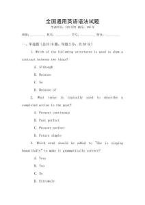 全國通用英語語法試題