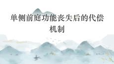 单侧前庭功能丧失后的代偿机制2026