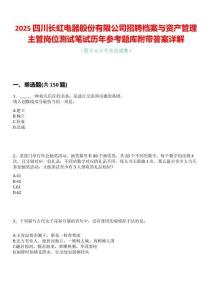 2025四川長虹電器股份有限公司招聘檔案與資產管理主管崗位測試筆試歷年參考題庫附帶答案詳解