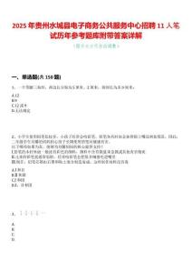 2025年貴州水城縣電子商務公共服務中心招聘11人筆試歷年參考題庫附帶答案詳解