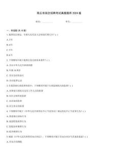 商丘市國企招聘考試真題題庫2024版