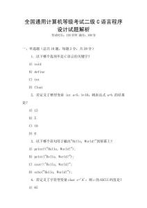 全國通用計算機等級考試二級C語言程序設(shè)計試題解析