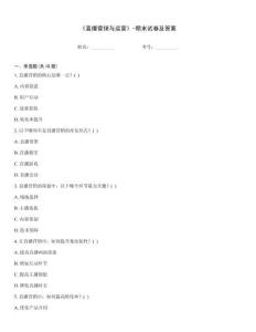 《直播營銷與運營》-期末試卷及答案