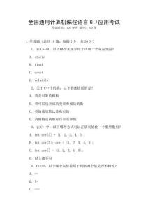 全國通用計算機編程語言C++應(yīng)用考試