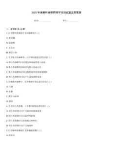 2025年麻醉科麻醉藥理學(xué)培訓(xùn)試題及答案集