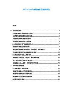 2025-2030食用油展會效果評估