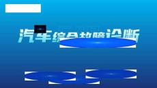 《汽車綜合故障診斷》課件——課件：駕駛員車窗開關無法控制所有車窗玻璃升降故障診斷