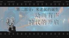 《世界動畫電影史》課件——第二章 第二節 米老鼠的誕生