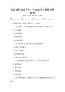 全國通用語文寫作，作文技巧與素材積累試卷