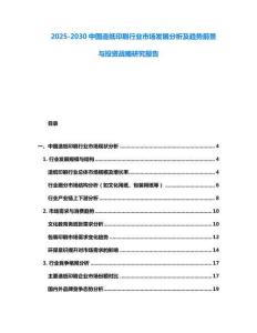 2025-2030中國造紙印刷行業市場發展分析及趨勢前景與投資戰略研究報告
