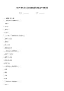 2025年黃南州澤庫(kù)縣留置輔警筆試真題附答案解析
