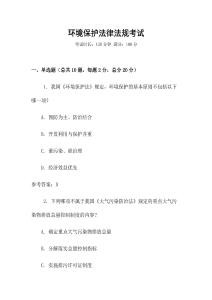 環境保護法律法規考試
